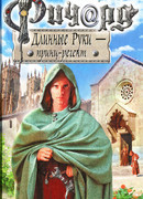 Ричард Длинные руки — принц-регент