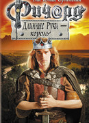 Ричард Длинные руки — король