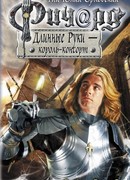 Ричард Длинные руки — король-консорт