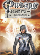 Ричард Длинные руки — штатгалтер