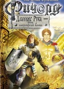 Ричард Длинные руки — принц императорской мантии