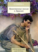 Нравственные письма к Луцилию