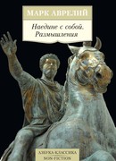 Наедине с собой. Размышления