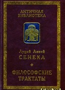 Луций Анней Сенека. Философские трактаты
