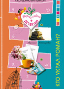 Кто украл роман?