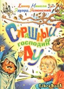 Страшный господин Ау