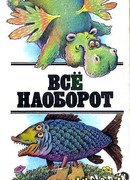 Все наоборот: небылицы и нелепицы в стихах