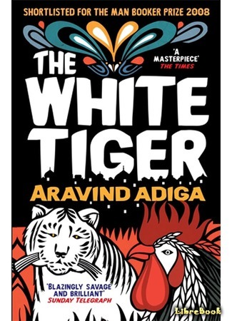 книга Белый Тигр (The White Tiger) 22.06.15