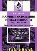 Научные основания нравственности