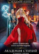 Академия Стихий. Танец Огня