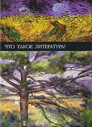 Что такое литература?