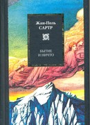 Бытие и ничто