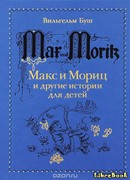 Макс и Мориц и другие истории для детей