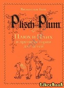Плюх и Плих и другие истории для детей