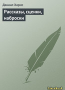 Рассказы, сценки, наброски