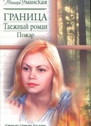 Граница. Таежный роман. Пожар