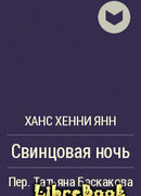 Свинцовая ночь