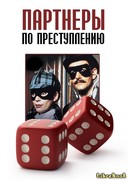 Партнеры по преступлению (Partners in Crime)