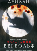 Последний вервольф