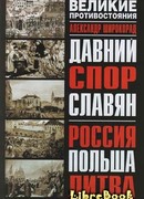 Давний спор славян. Россия. Польша. Литва