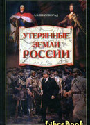 Утерянные земли России