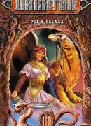 Трое в Песках