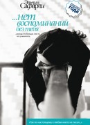 …нет воспоминаний без тебя