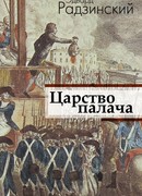 Царство палача