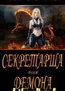 Секретарша для демона