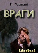 Враги