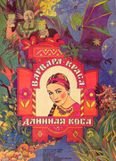 Сказка о царе Берендее