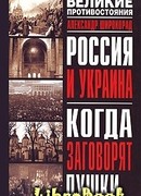 Россия и Украина. Когда заговорят пушки…