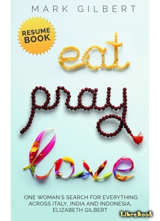 книга Есть, молиться, любить (Eat, Pray, Love) 30.06.15