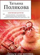 Деньги для киллера