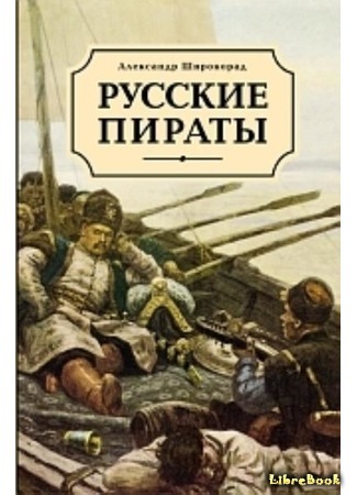 книга Русские пираты 01.07.15