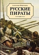 Русские пираты