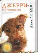 Джерри-островитянин. Майкл, брат Джерри