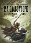 Последний порог