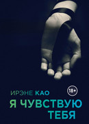 Я чувствую тебя