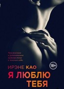 Я люблю тебя