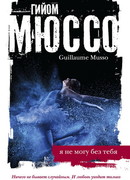 Я не могу без тебя