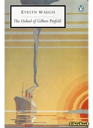 книга Испытание Гилберта Пинфолда (The Ordeal of Gilbert Pinfold) 02.07.15