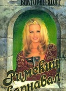 Римский карнавал