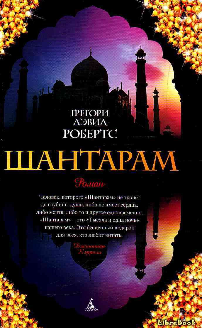 Читать бесплатно электронную книгу Шантарам (Shantaram) Грегори Дэвид ...