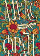 О любви и смерти