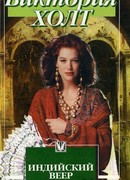 Индийский веер