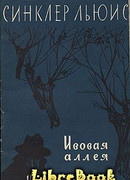 Ивовая аллея