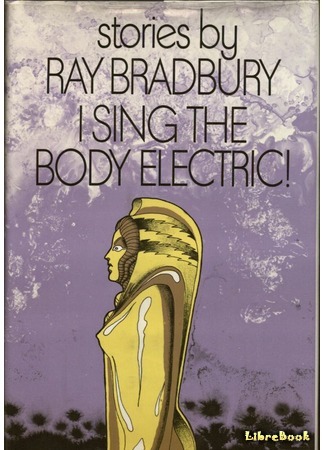 книга Электрическое тело пою! (I Sing the Body Electric!) 06.07.15