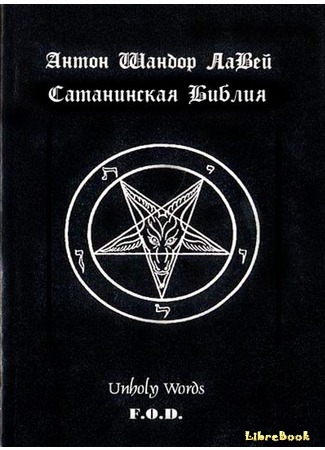 книга Сатанинская библия (The Satanic Bible) 06.07.15