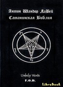 Сатанинская библия